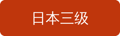 日本三级